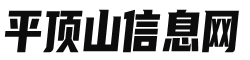 平顶山信息网